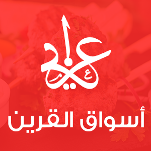مطعم أسواق القرين